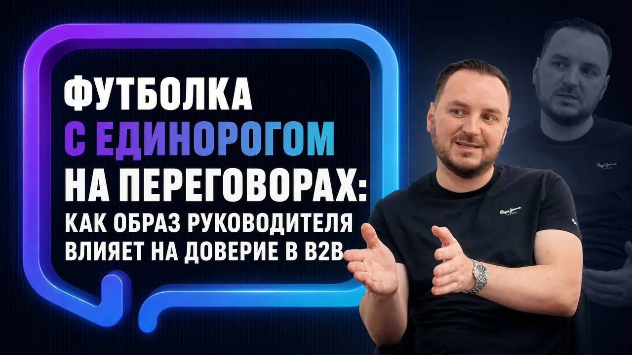 🦄 Можно ли прийти на важные переговоры в футболке с единорогом?