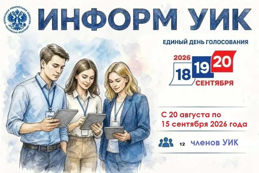 С 20 августа по 6 сентября 2026 года члены участковых избирательных комиссий будут пров...