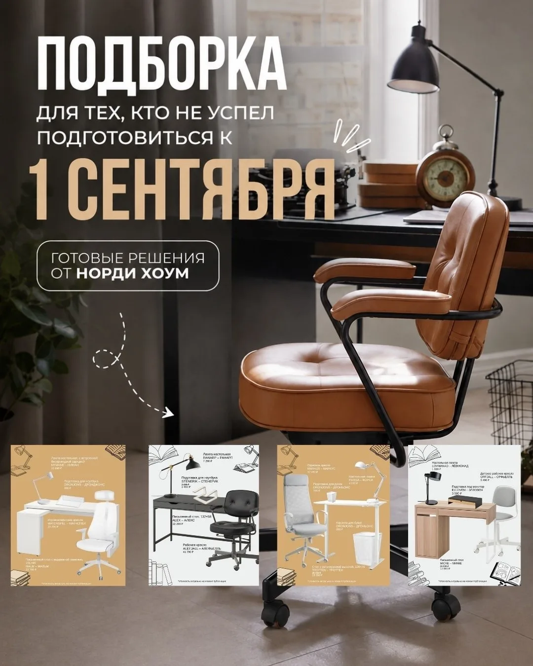 Для тех, кто ещё не успел подготовиться к 1 сентября… мы уже всё продумали за вас 😅🤍