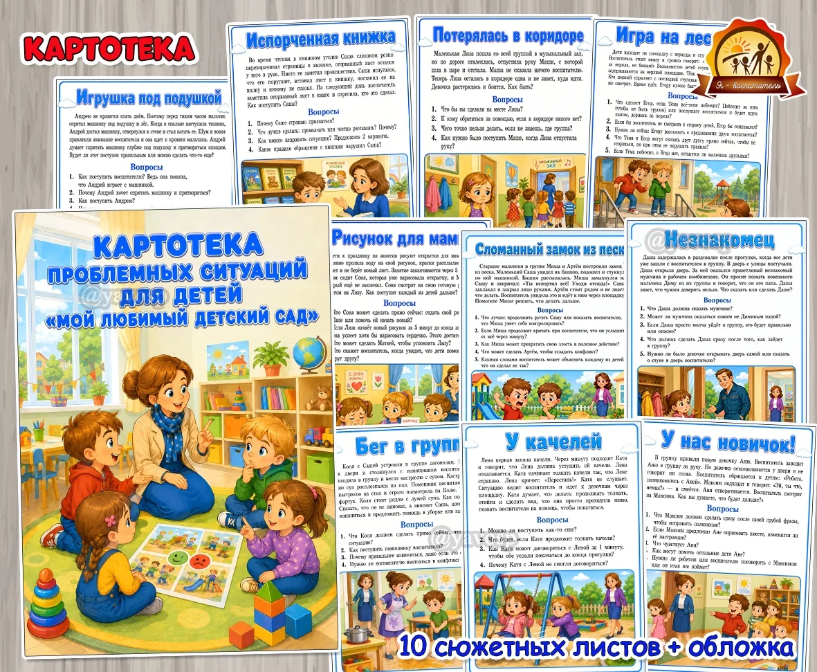 Картотека проблемных ситуаций с иллюстрациями для обсуждения с детьми по теме «Мой любимый детский с