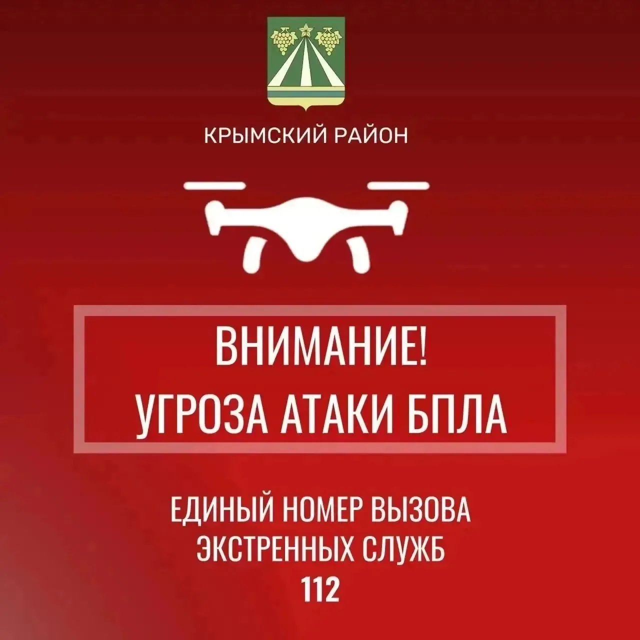 В Крымском районе -  беспилотная опасность