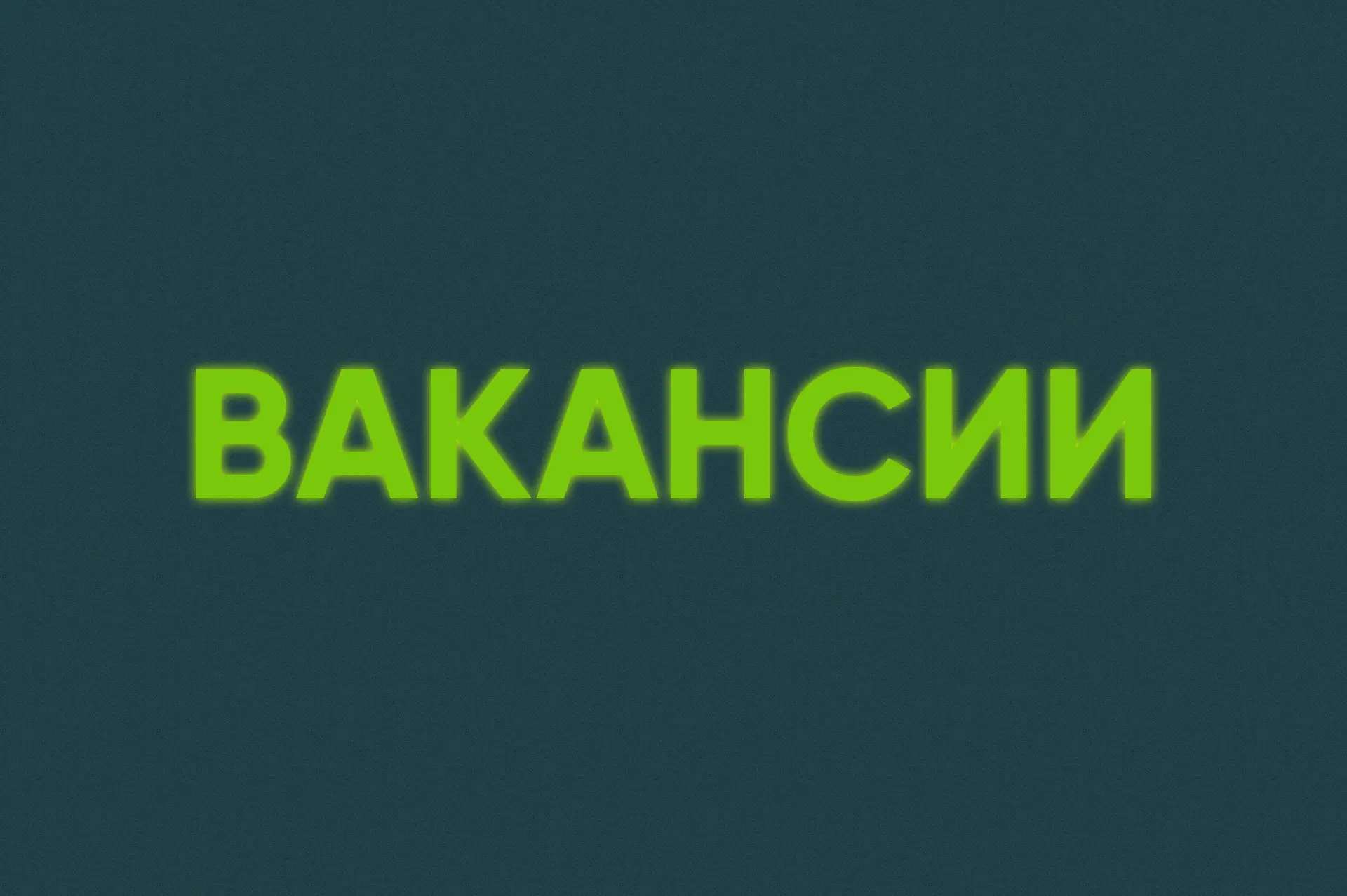 📣 Подборка вакансий в ИТ-вертикали ДОМ.PФ и Банка ДОМ.PФ
