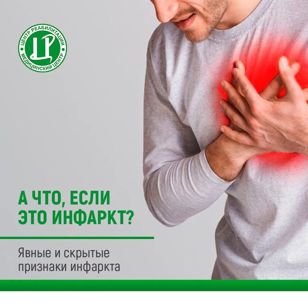 Инфаркт: Как распознать угрозу? Как понять, что это инфаркт? Явные и скрытые признаки.