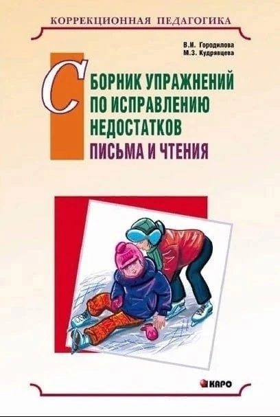 Сборник упражнений по исправлению недостатков письма и чтения 📚
Городилова В.И., Кудрявцева М.З.

В