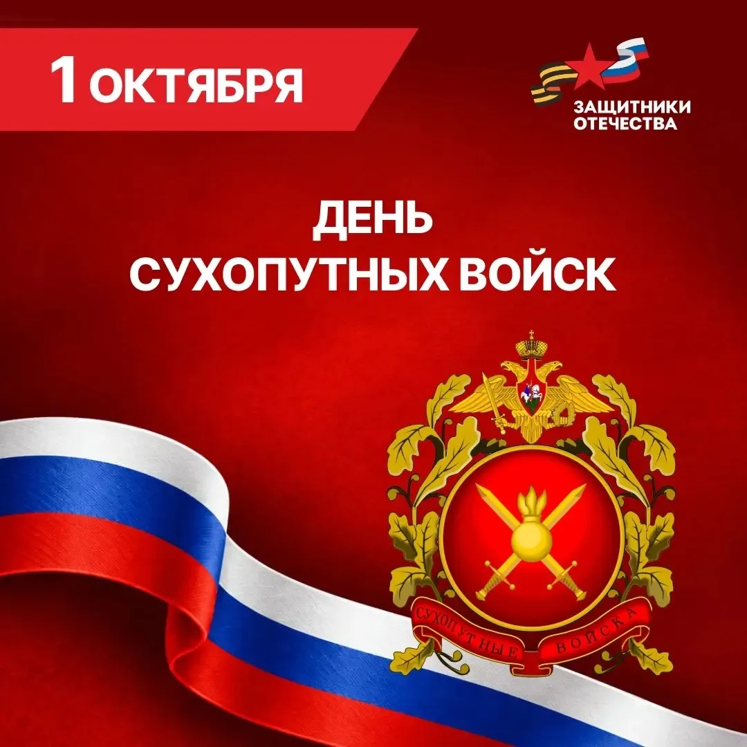 🇷🇺С Днем сухопутных войск Российской Федерации!