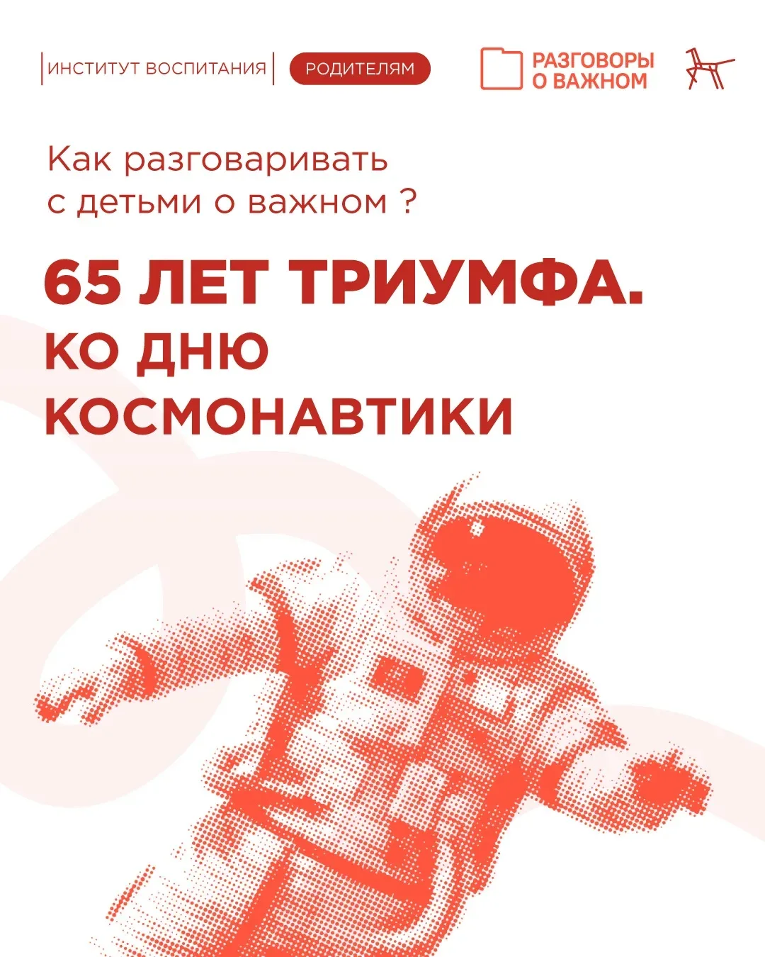 🗓️ Сегодня на занятии «Разговоры о важном» обсудили важную дату, посвящённую 65-летию со дня первого