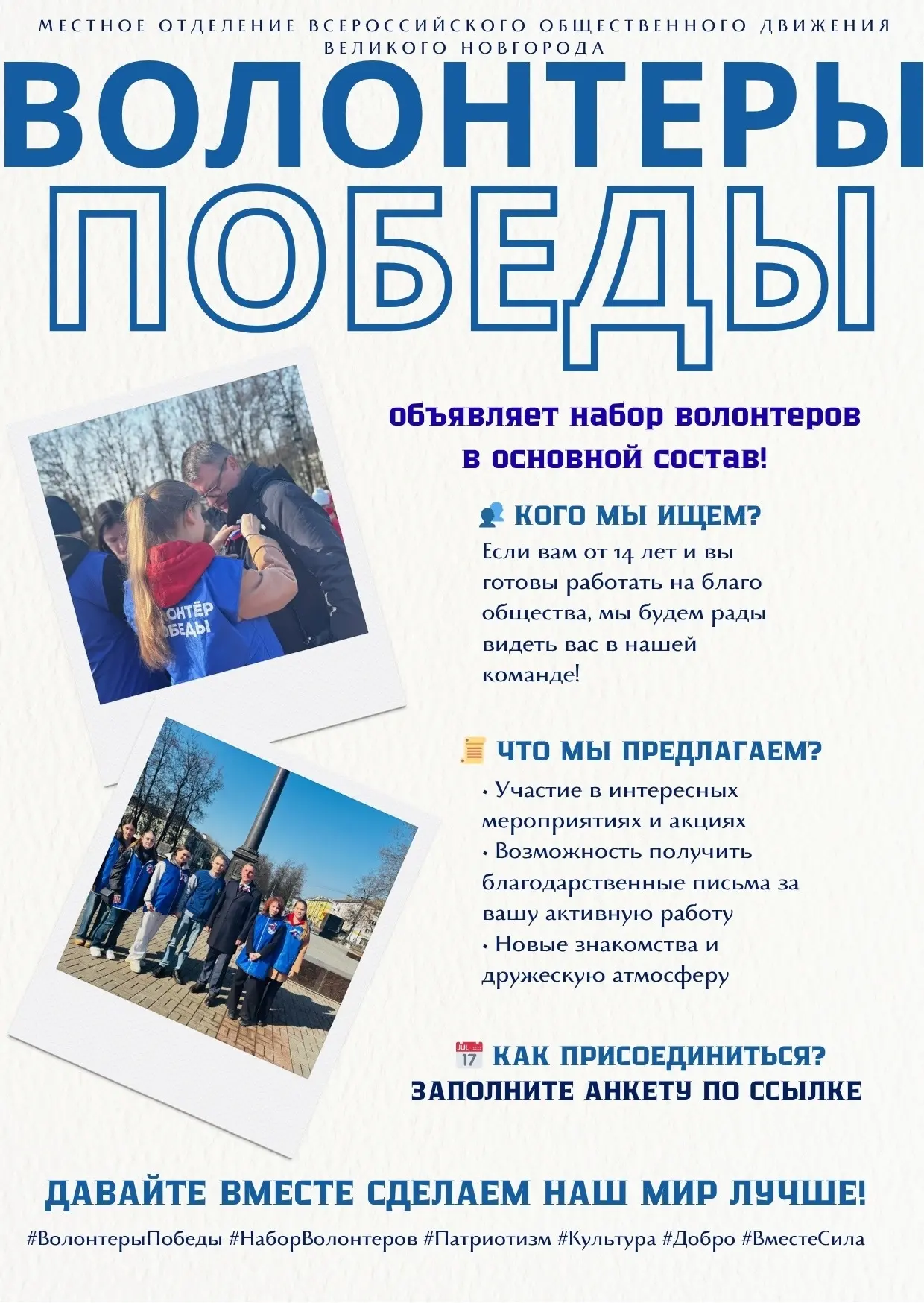 🌟 Присоединяйтесь к команде «Волонтеры Победы»! 🌟    Местное отделение Всероссийского общественного 