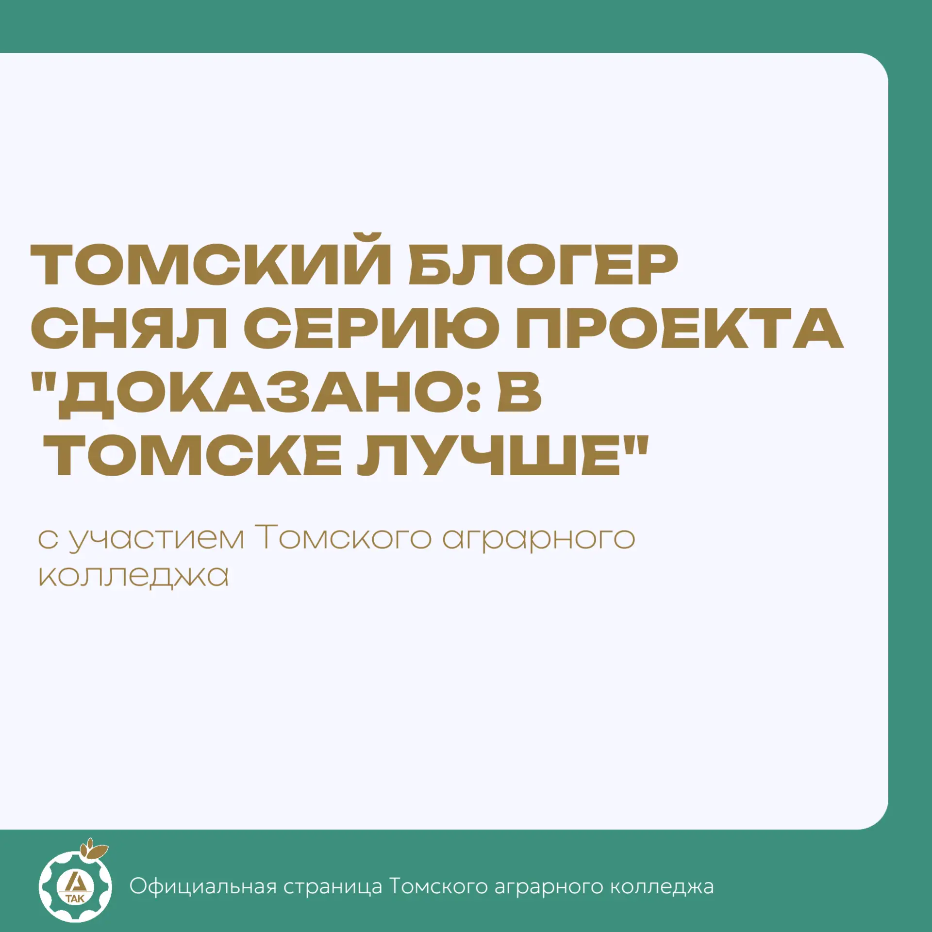 Вышел новый выпуск проекта «Доказано: в Томске лучше!»