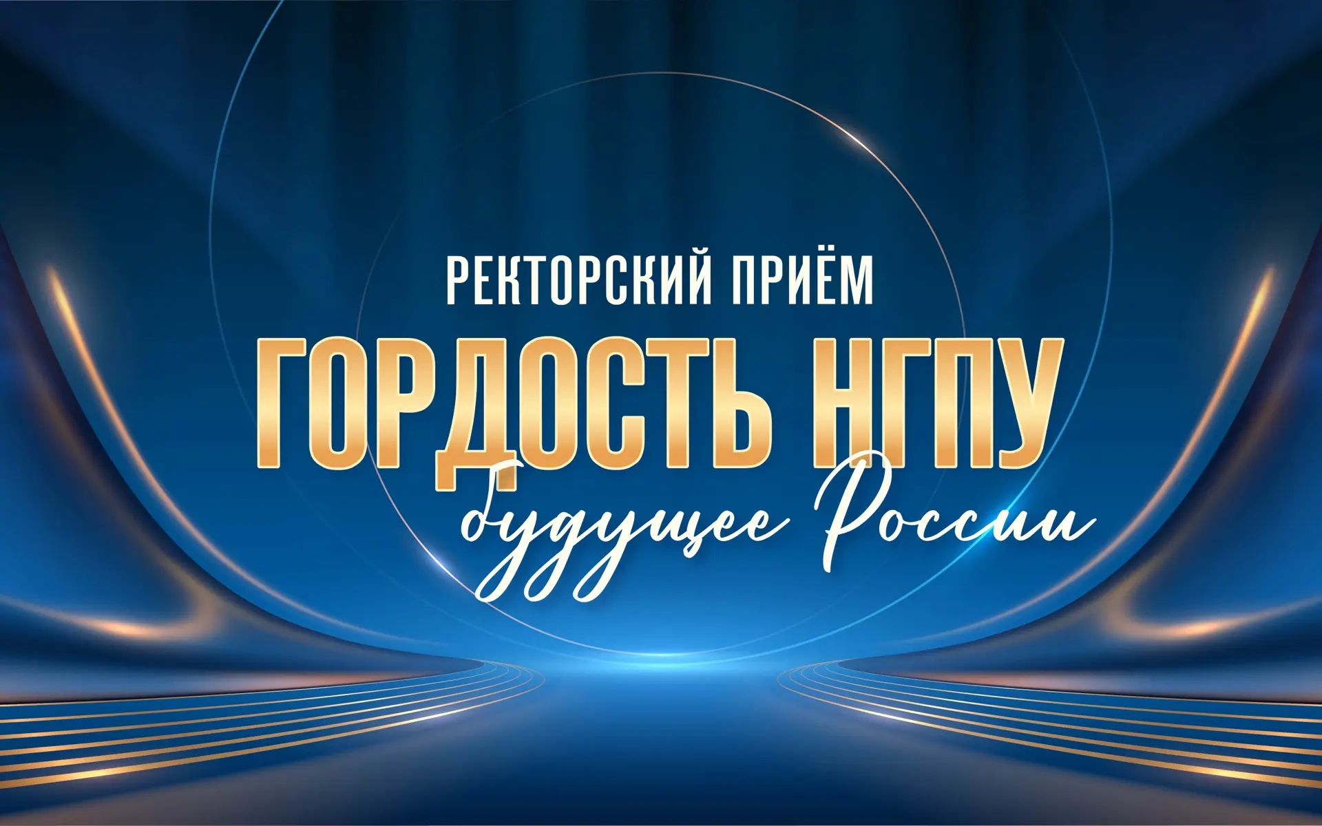Ректорский приём «Гордость НГПУ — будущее России» 🏆