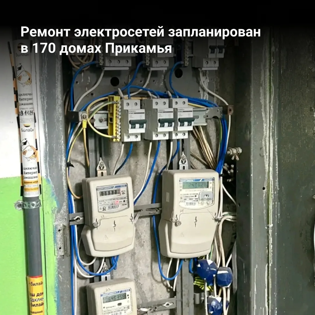 ⚡В Краснокамском округе в 15 многоквартирных домах обновят электросети️