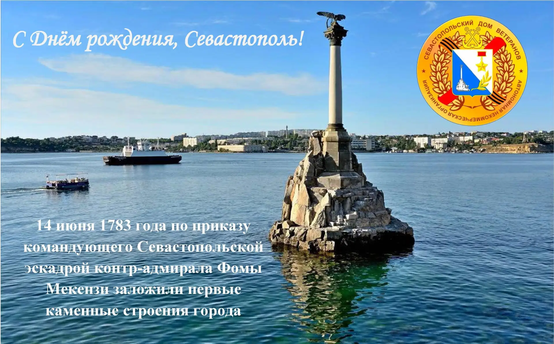 Всех Севастопольцев поздравляю с Днем Города.
Как и раньше, наш город остается форпостом Юга России.