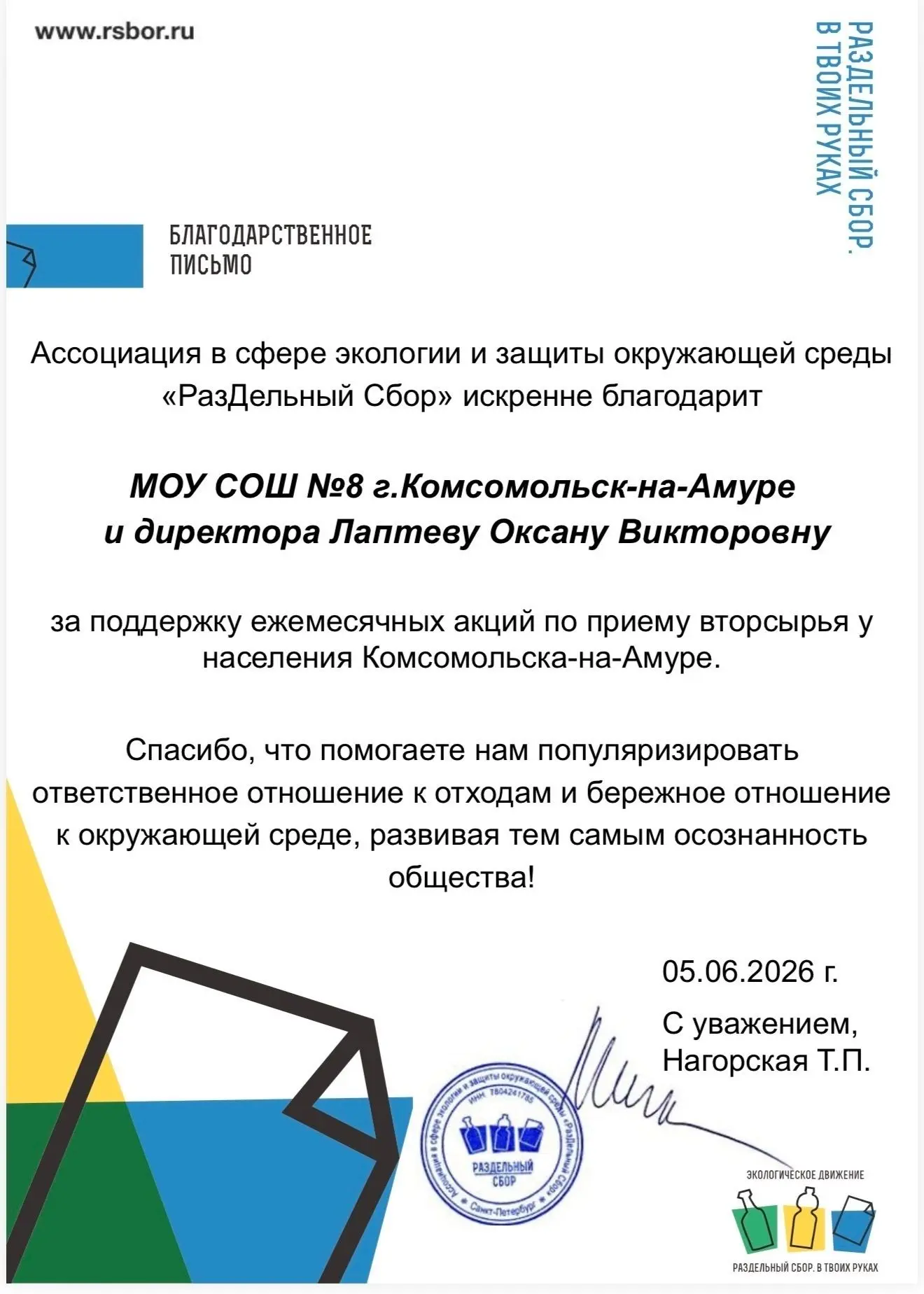 За поддержку ежемесячных акций и за помощь в популяризации ответственного отношения к отходам и бере