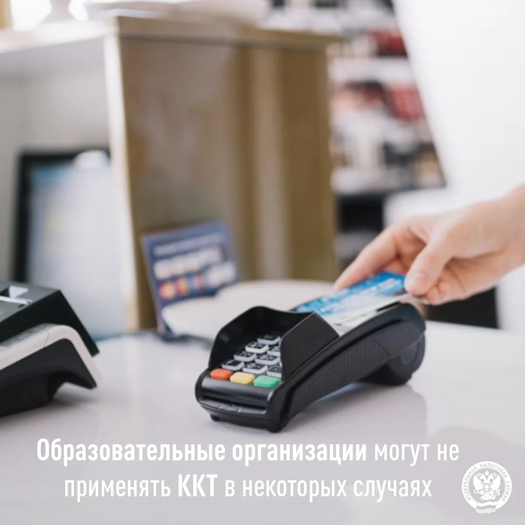 В некоторых случаях образовательные организации могут не применять ККТ