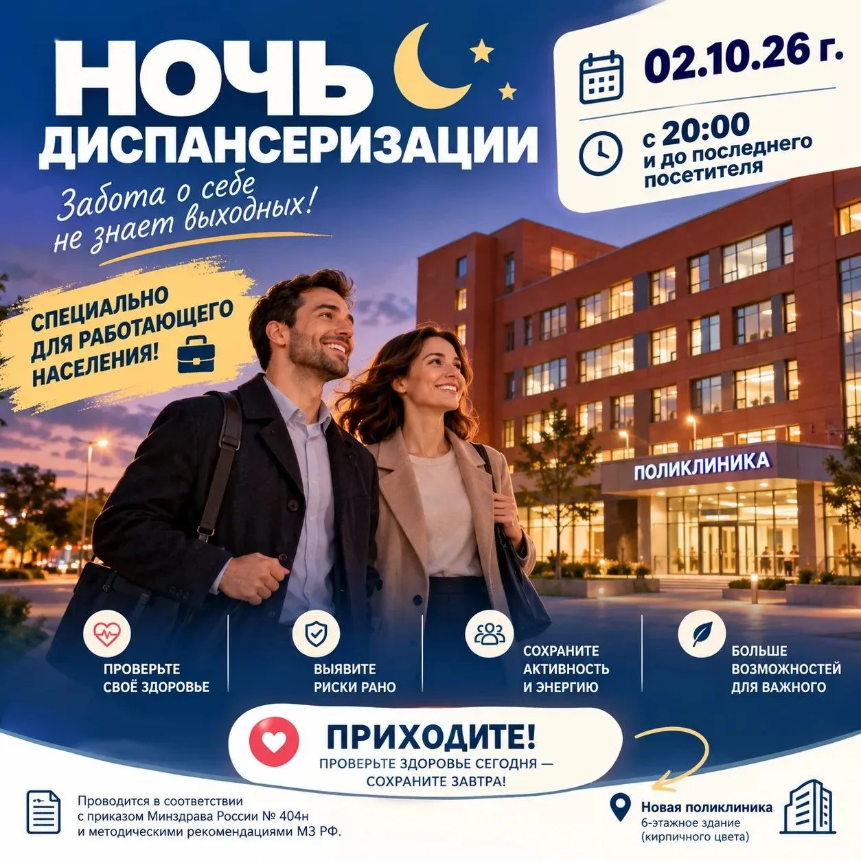 🌙 Ночь диспансеризации в Ноябрьской ЦГБ уже завтра!