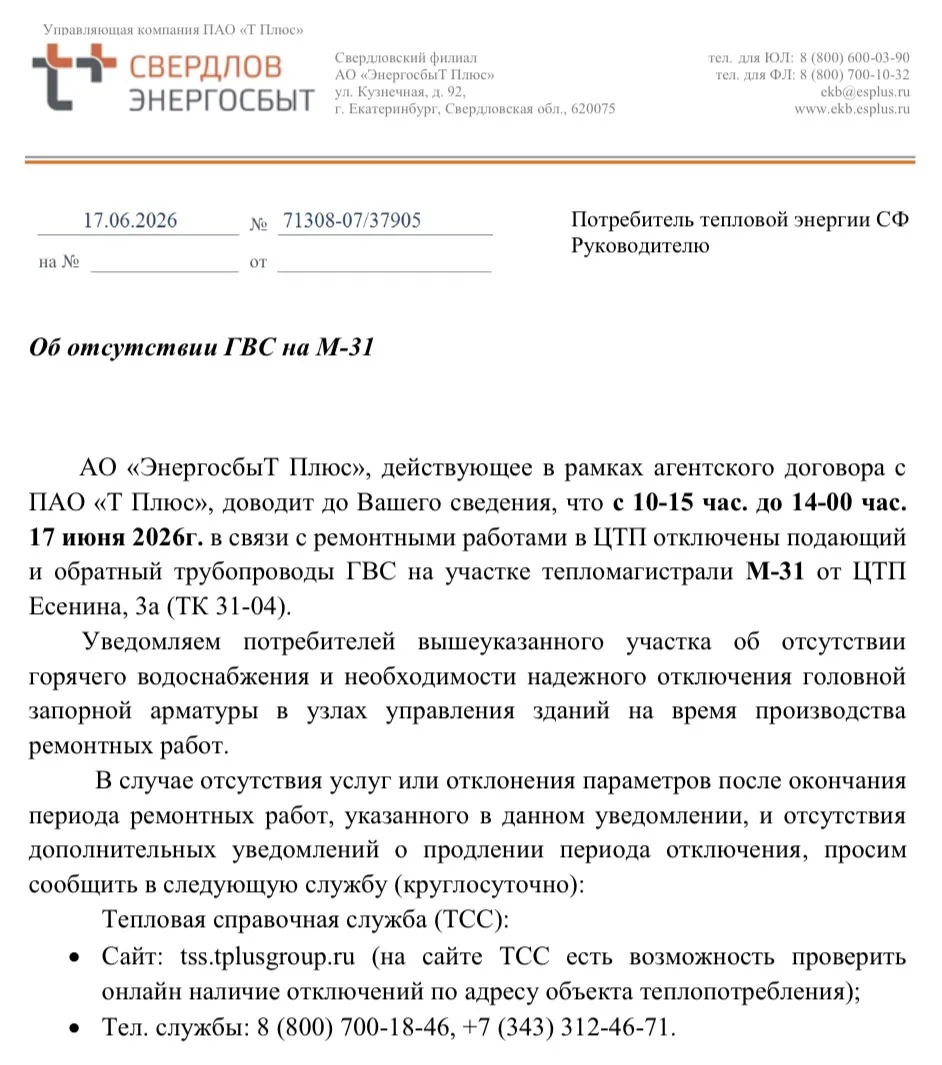 Об отсутствии ГВС на М-31 
с 10-15 час. до 14-00 час.
17 июня 2026г. 
ул. Анны Бычковой, 20, 22
ул. 