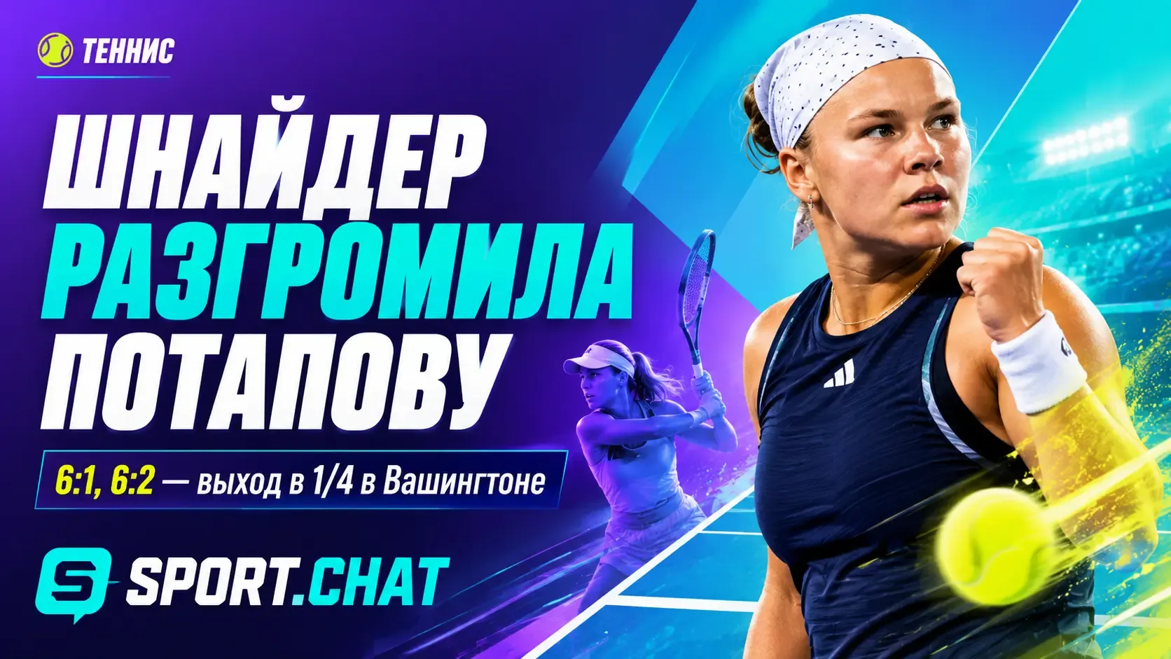 Диана Шнайдер разгромила Анастасию Потапову и вышла в четвертьфинал турнира в Вашингтоне