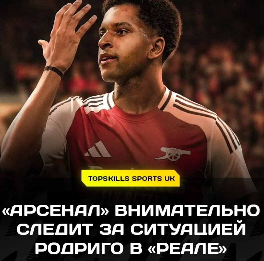 🏴󠁧󠁢󠁥󠁮󠁧󠁿 «АРСЕНАЛ» МОЖЕТ ПОДПИСАТЬ РОДРИГО