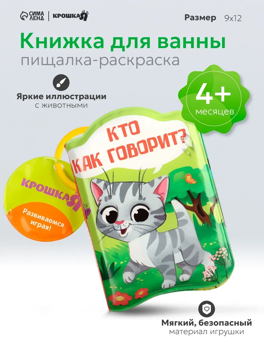 ⚡️ Книжка для игры в ванной Кто как говорит?, Крошка Я