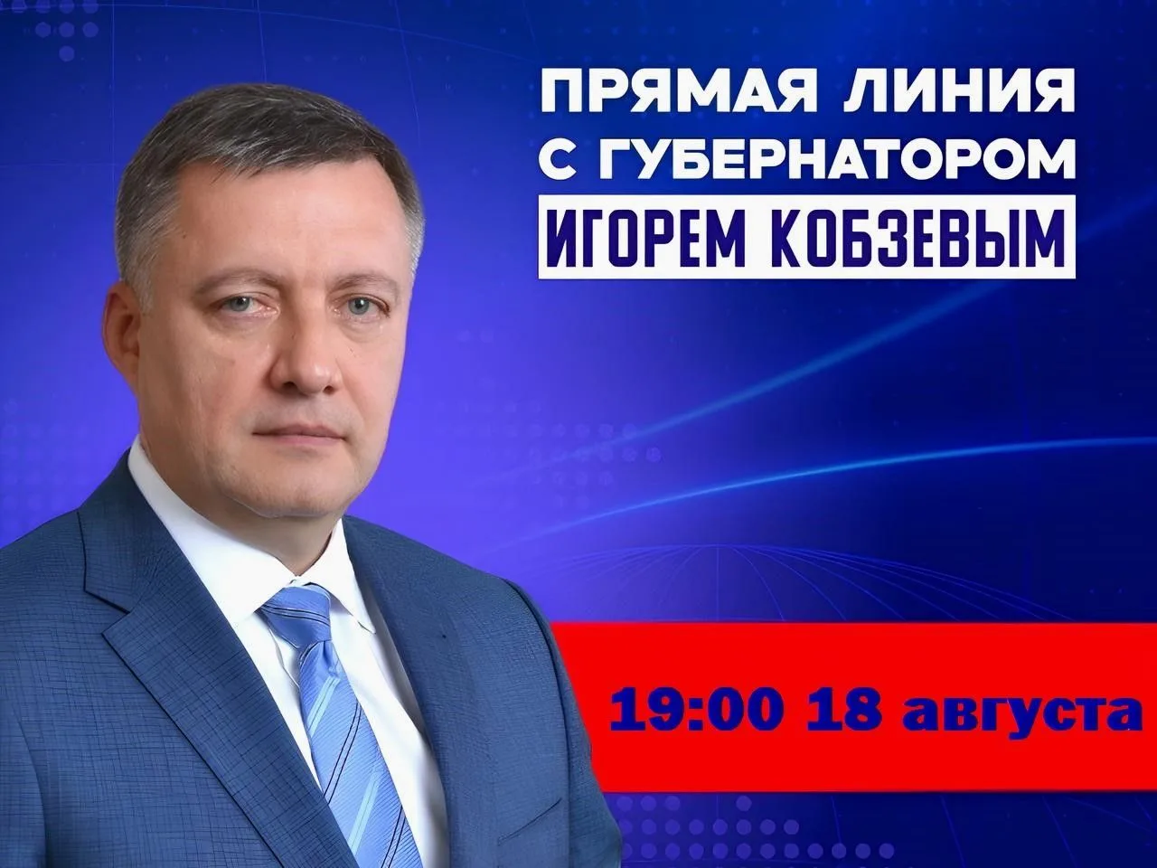 Сегодня, 18 августа, в 19:00 состоится прямая линия с Губернатором Иркутской области Иг...