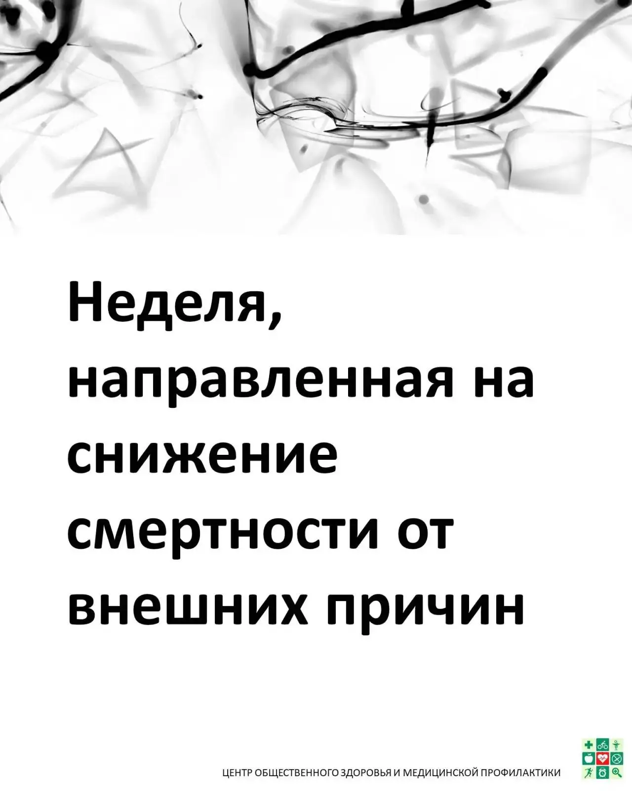 Безопасность — это жизнь. Каждый из нас в ответе за неё.

На этой неделе мы говорим о смертности от 