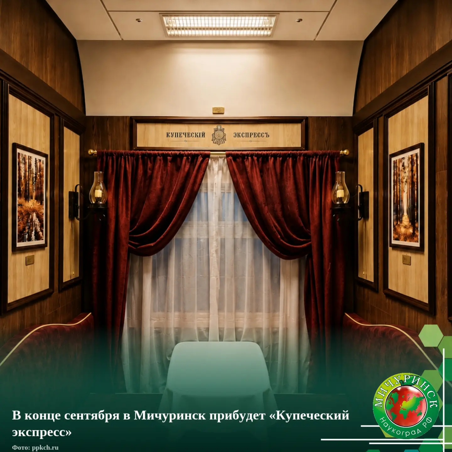 🚂 В конце сентября в Мичуринск прибудет «Купеческий экспресс»
