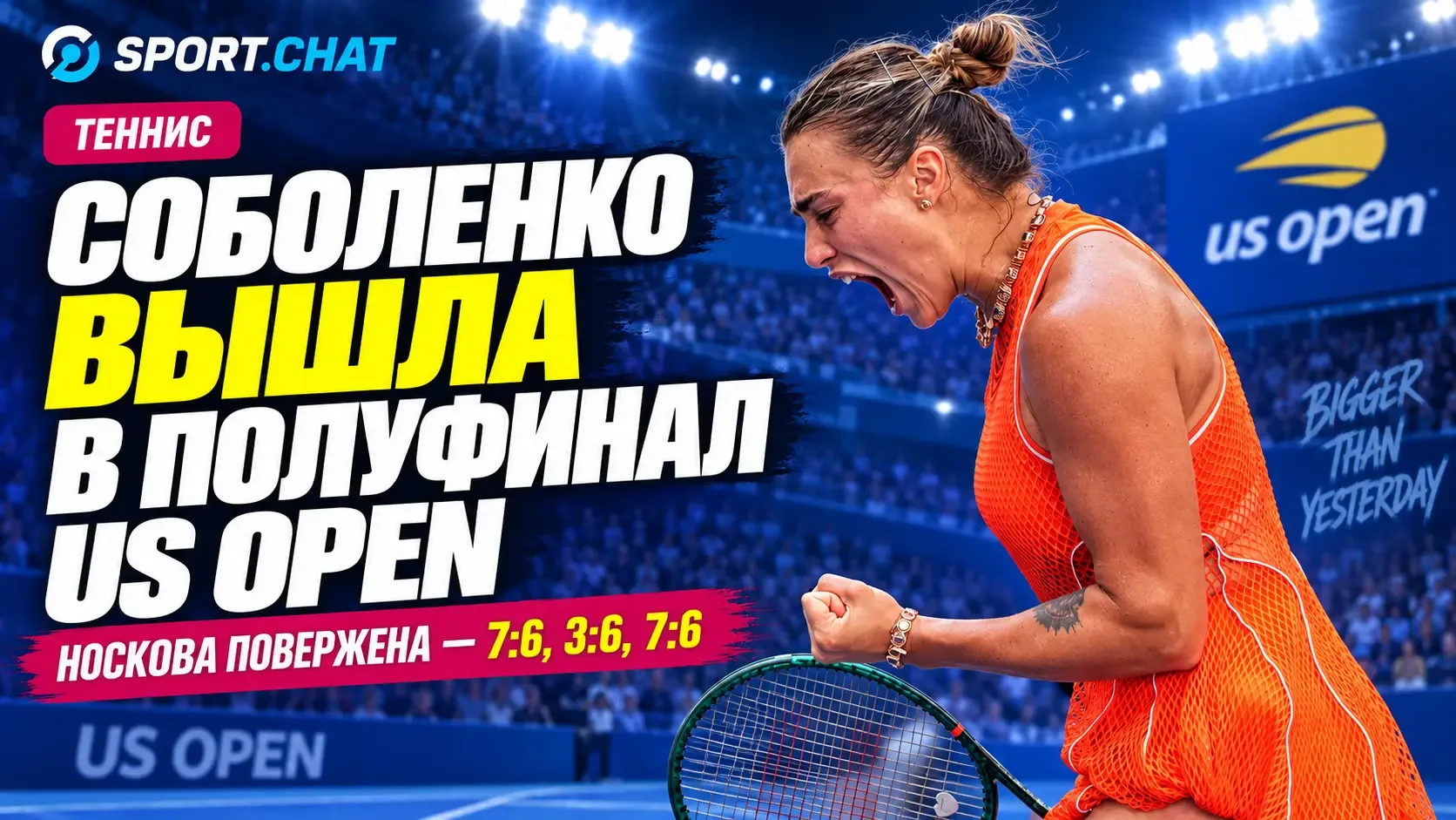 Арина Соболенко в шестой раз подряд вышла в полуфинал US Open
