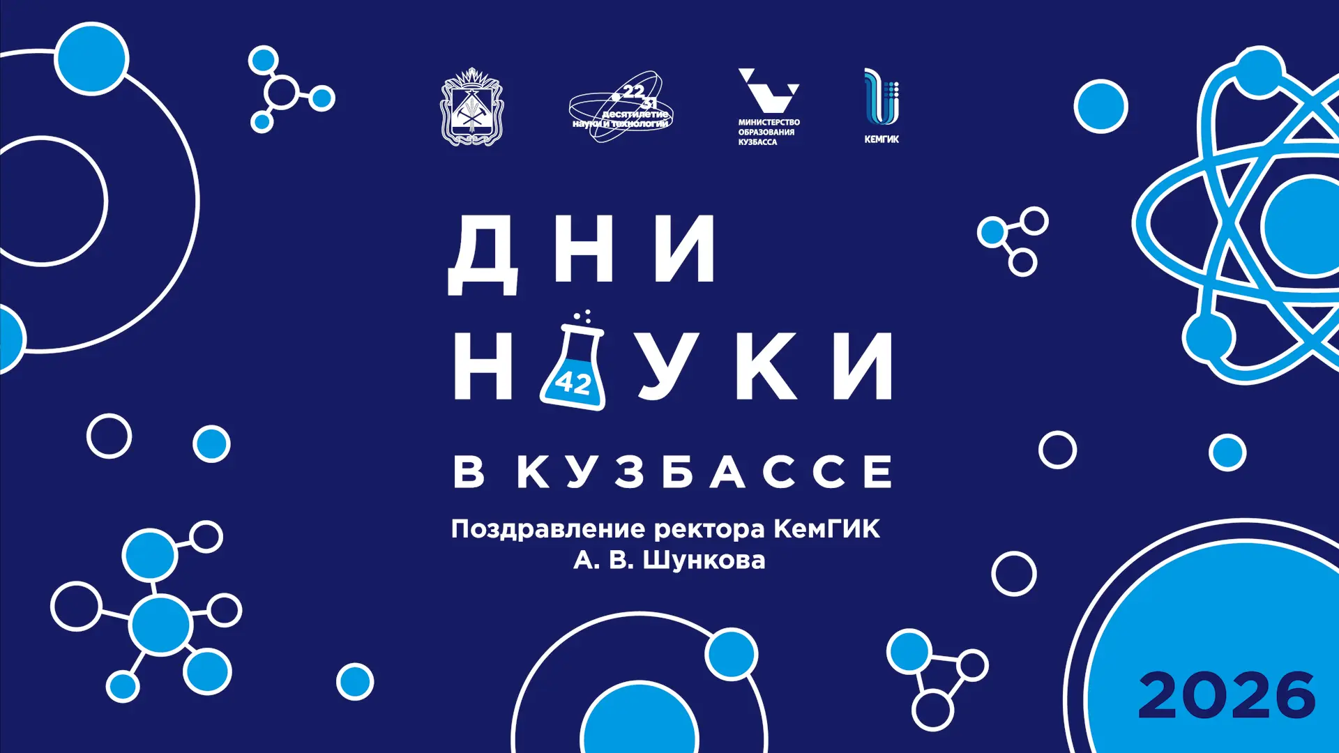 Уважаемые коллеги! Дорогие друзья!  ⚛️🎉  Примите поздравления от ректора КемГИК Александра Шункова с