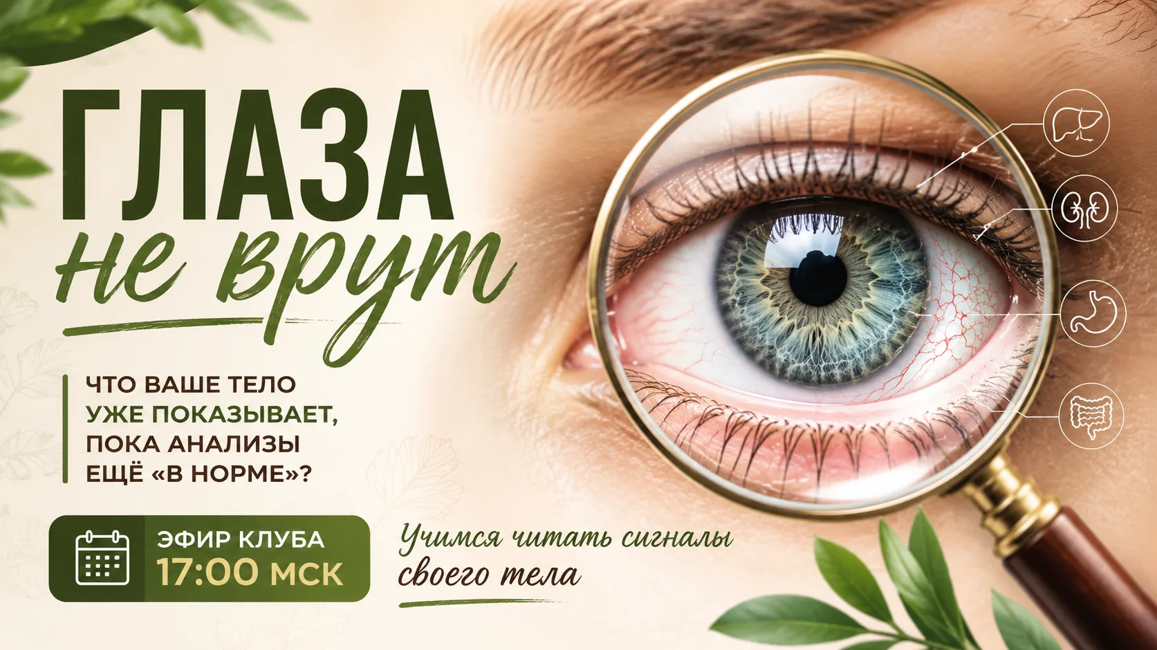👁 **ГЛАЗА НЕ ВРУТ: ЧТО ВАШЕ ТЕЛО УЖЕ ПОКАЗЫВАЕТ, ПОКА АНАЛИЗЫ ЕЩЁ «В НОРМЕ»?**