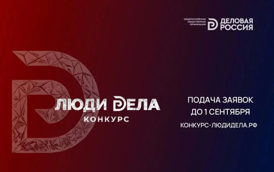 Стартовал прием заявок на Всероссийский конкурс для предпринимателей «Люди дела – 2026»

Конкурс «Лю