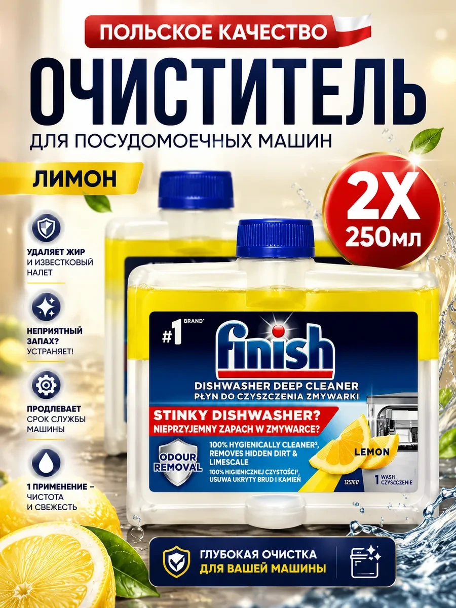 ⚡️ Очиститель для посудомойки лимон 250мл Набор из 2шт, Finish