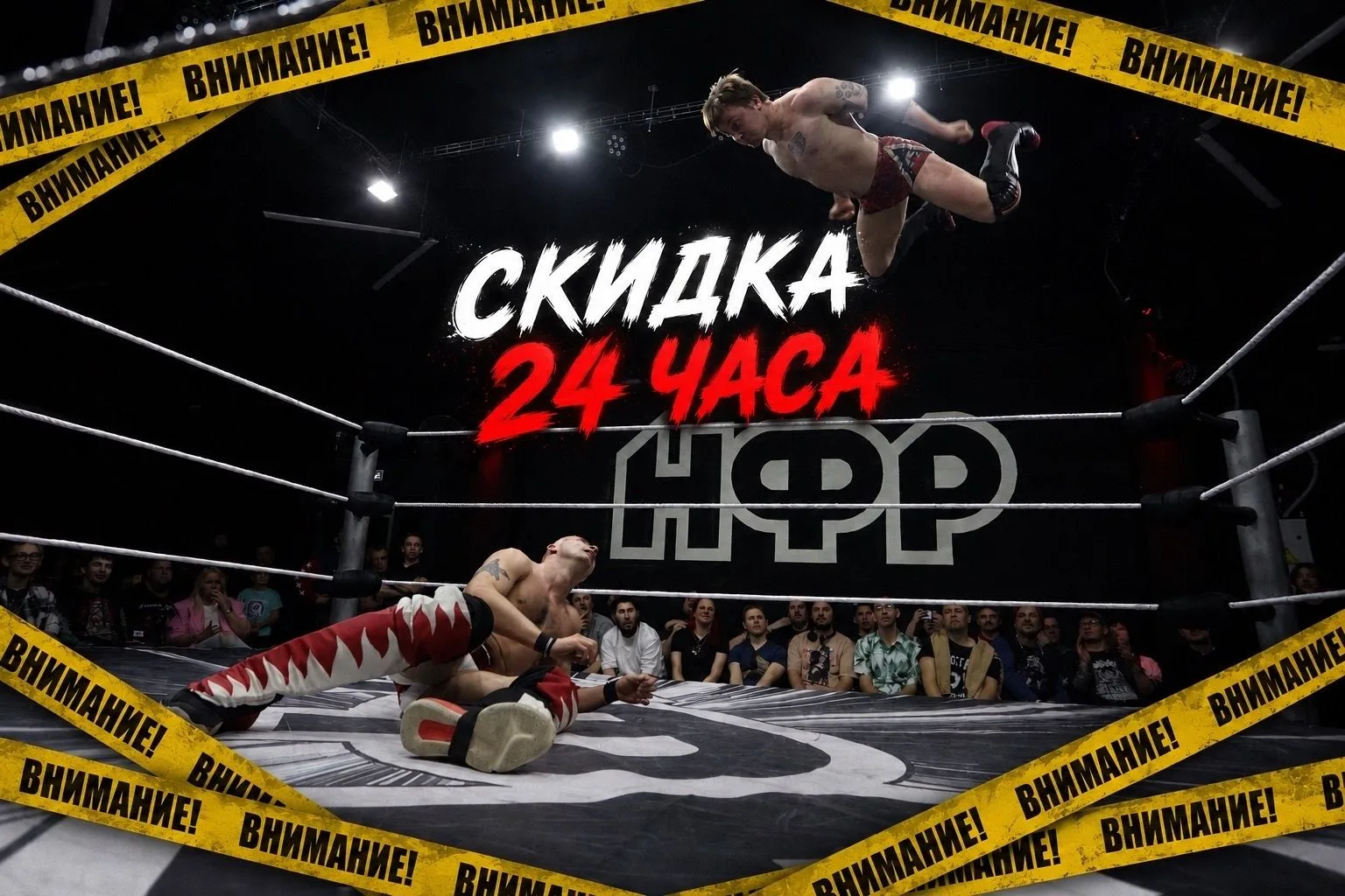 Лови шанс попасть на съёмки еженедельного рестлинг шоу «УДАР» со скидкой 300 рублей. Ак...