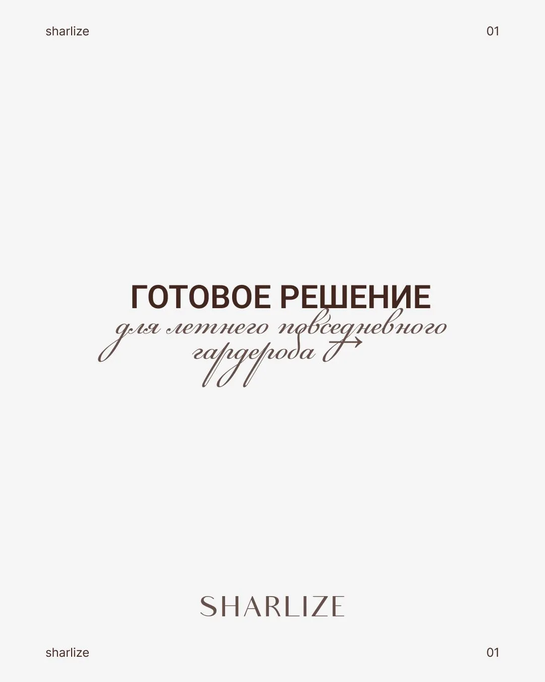 Готовое решение для комфортного летнего гардероба.
Готовые комплекты всегда пользуются спросом: поку