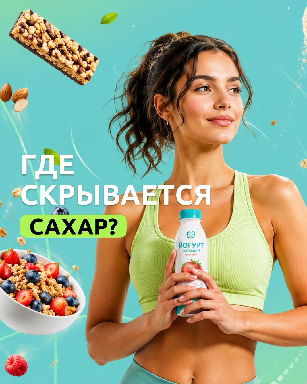 Скрытый сахар: 7 продуктов, которые кажутся полезными, но это не так🤫

1️⃣Йогурты с фруктовыми вкус