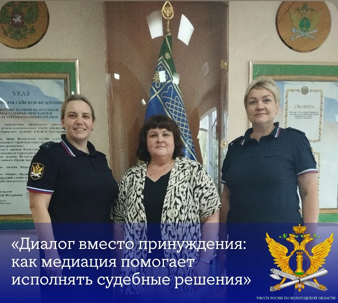«Диалог вместо принуждения: как медиация помогает исполнять судебные решения»                       