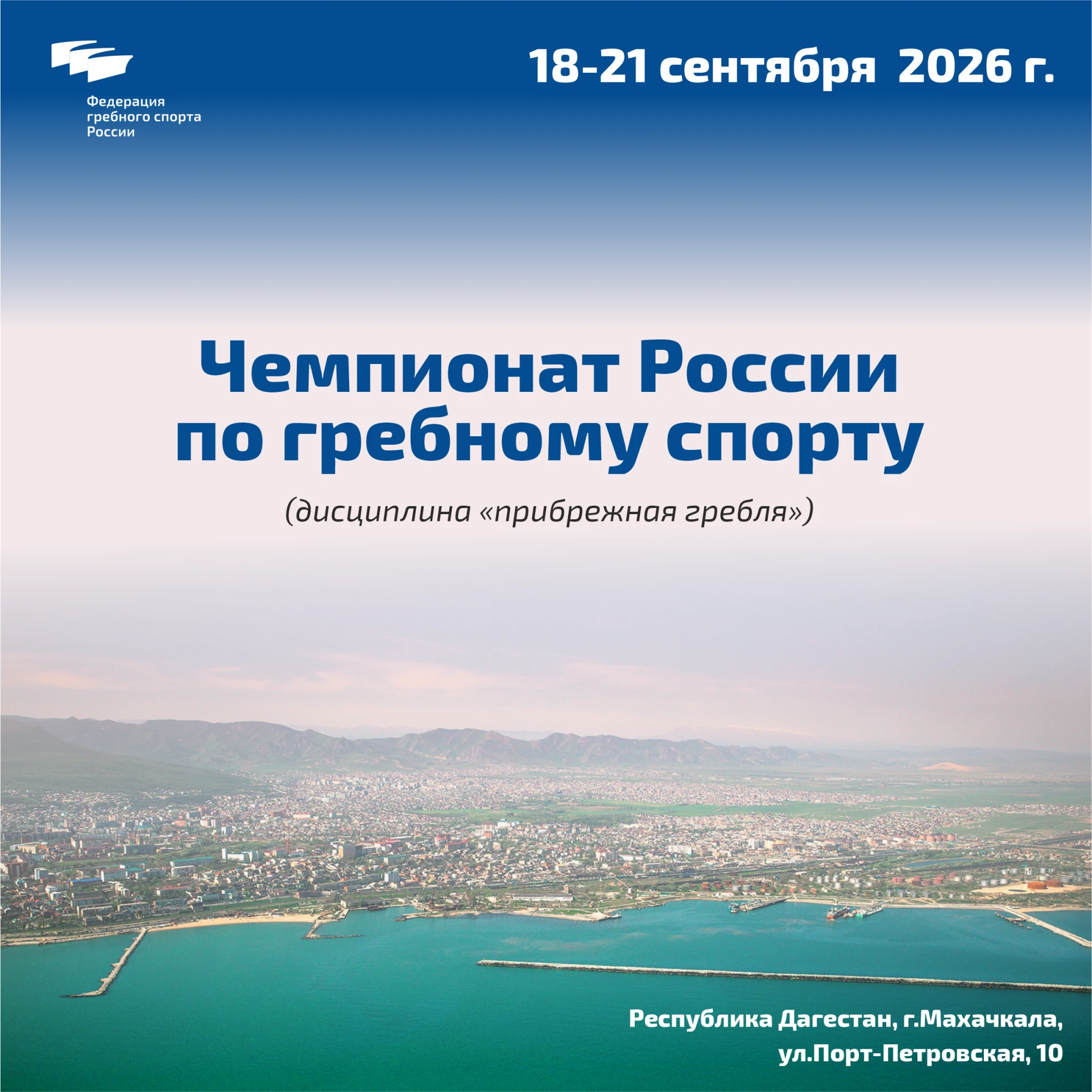 🏆 Чемпионат России по прибрежной гребле 2026