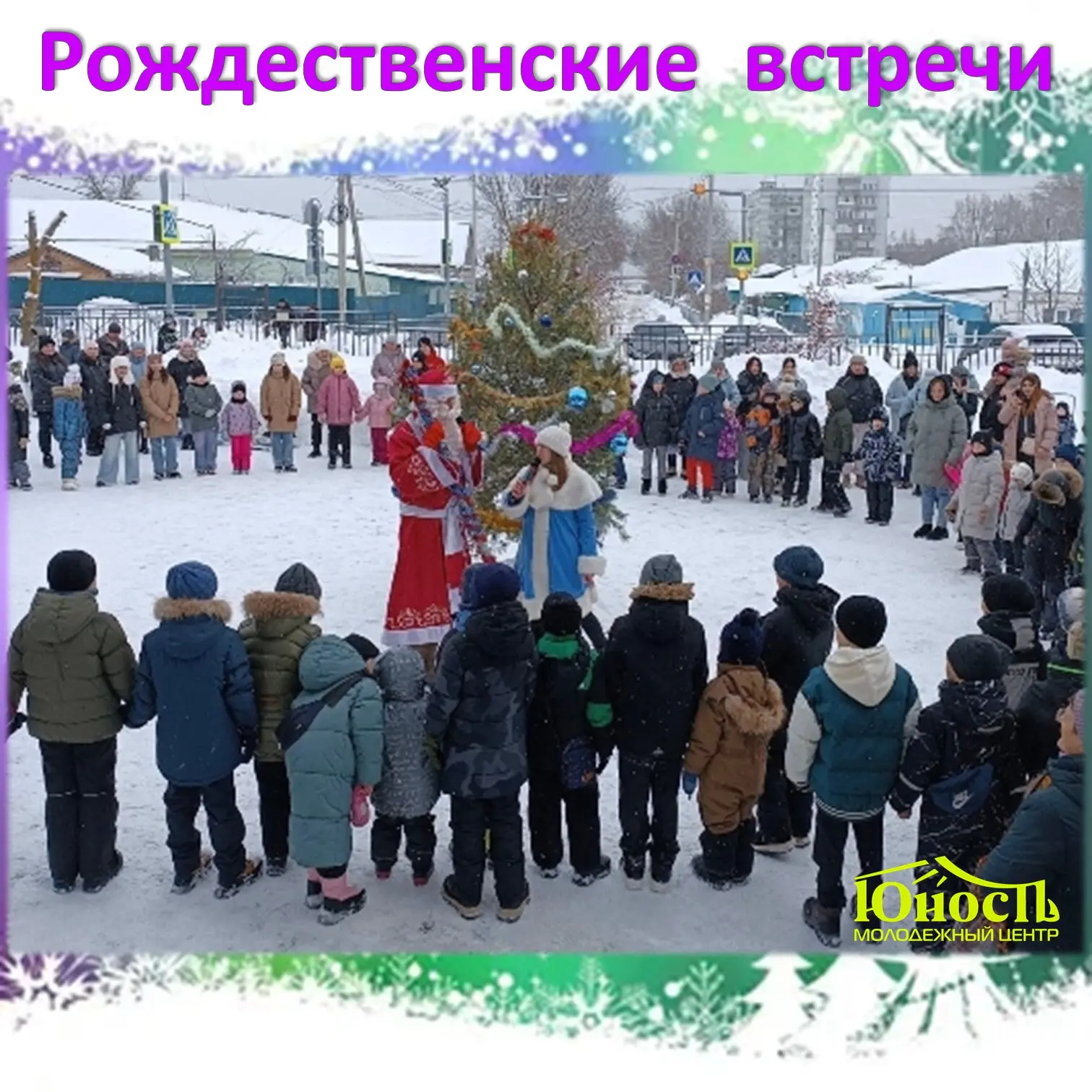 ✅❄5 января 2026 года специалисты Молодёжного центра «Юность» города Пензы провели культ...