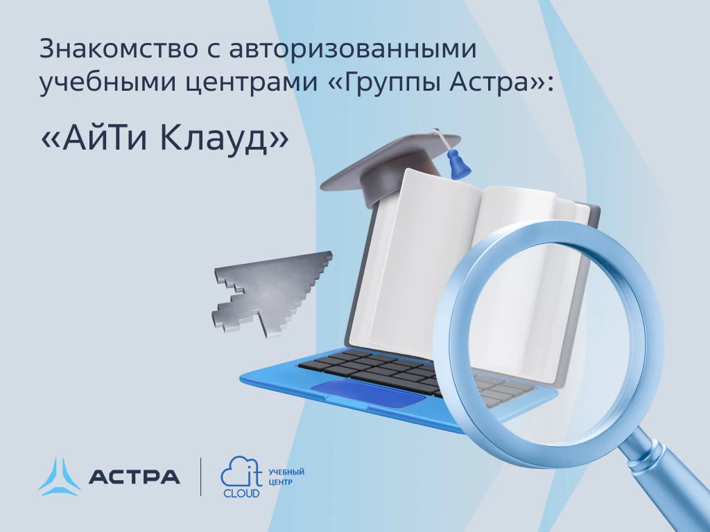 Продолжаем знакомить с нашими авторизованными учебными центрами. Сегодня — «АйТи Клауд» из Екатеринб