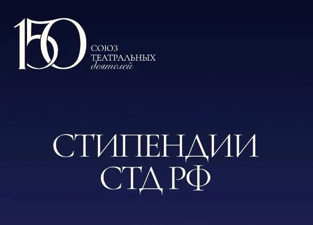 🎉Утро начнем с поздравления! 

Союз театральных деятелей Российской Федерации утвердил списки стипе