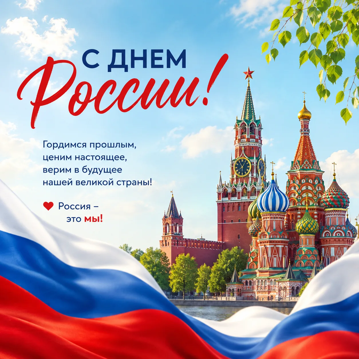 Дорогие земляки! От всей души поздравляю вас с Днем России!

Этот праздник символизирует единство и 