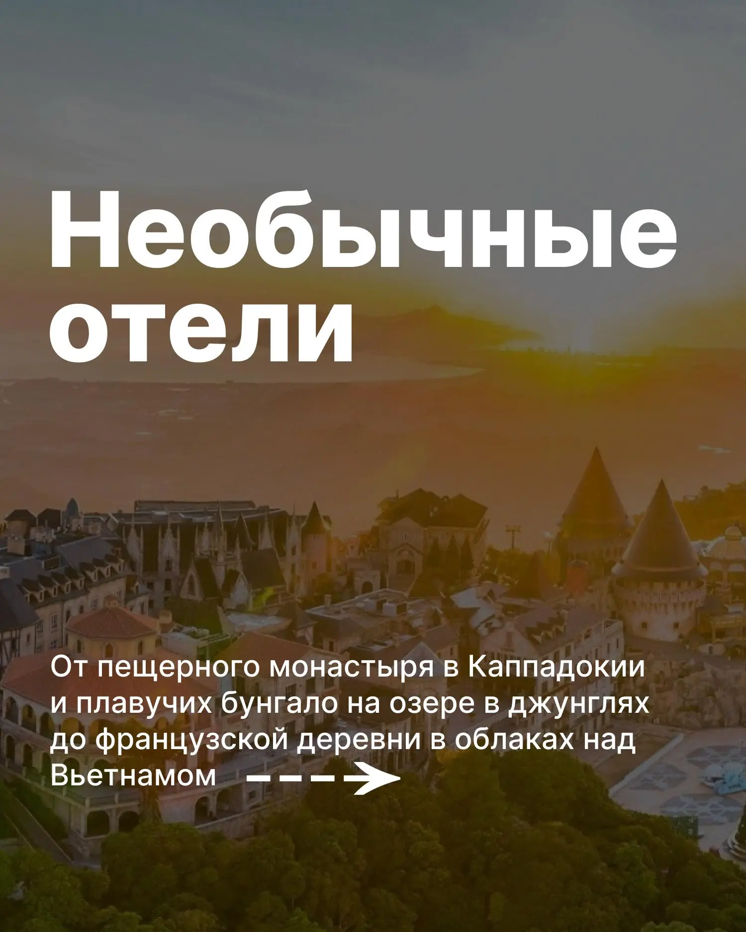 Необычные отели. От пещерного монастыря в Каппадокии и плавучих бунгало на озере в джун...