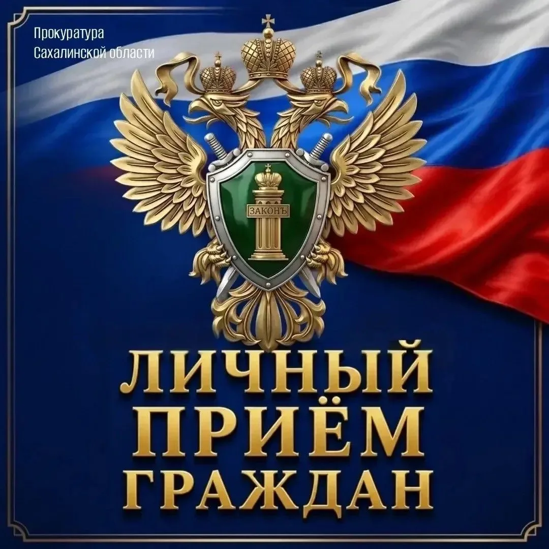 Заместитель прокурора Сахалинской области Дмитрий Мурашко проведет личный прием граждан...