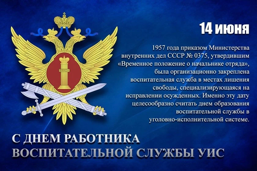 14 июня свой профессиональный праздник отметили работники воспитательной службы уголовно-исполнитель