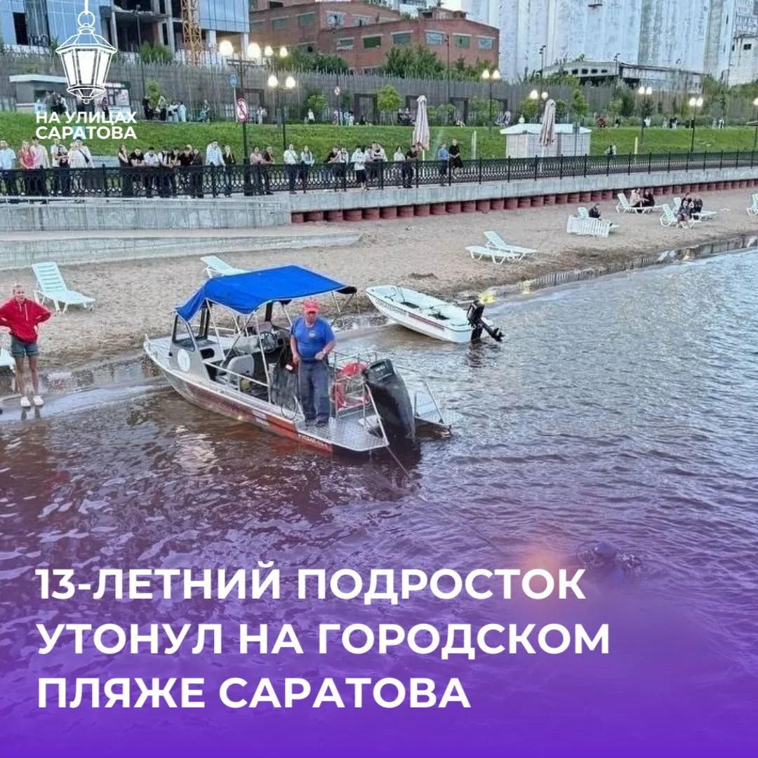 ⚡️️Подросток утонул на пляже в Саратове

Сигнал о ЧП на пляже Покорителей Волги поступил в службу сп