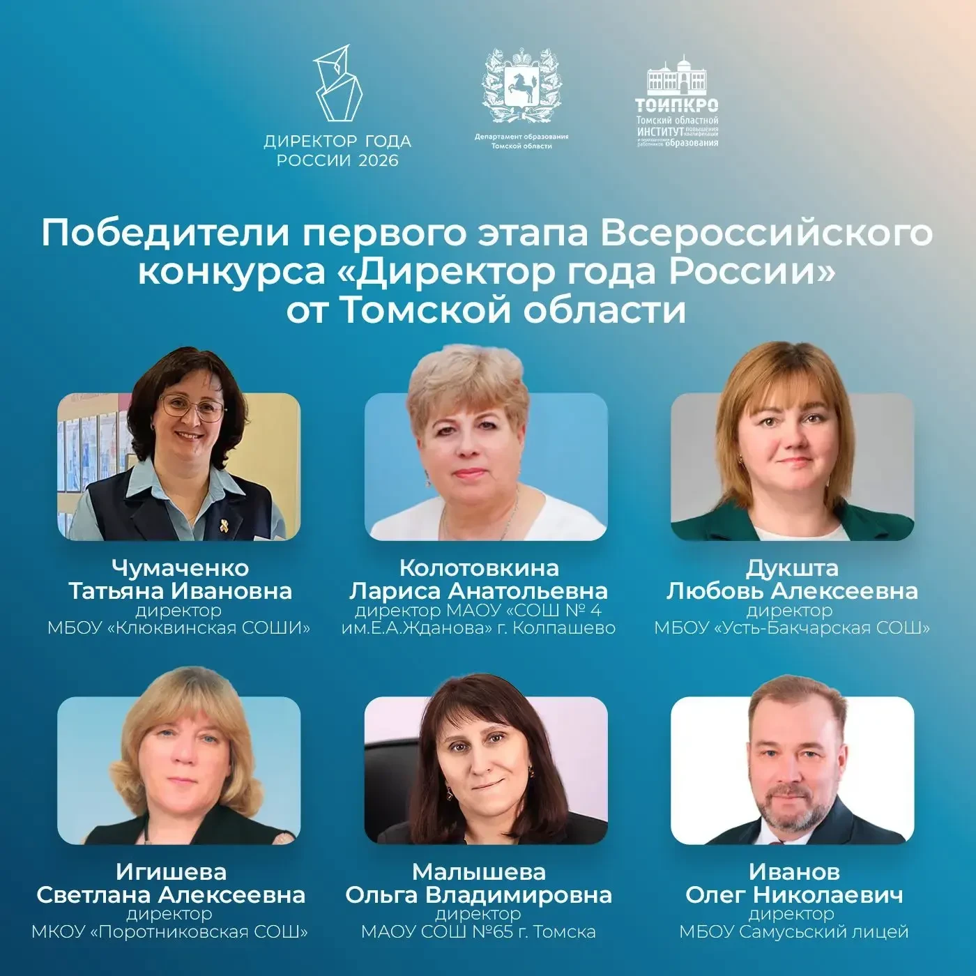 ❗️Шесть руководителей школ Томской области успешно прошли первый этап конкурса «Директор года России