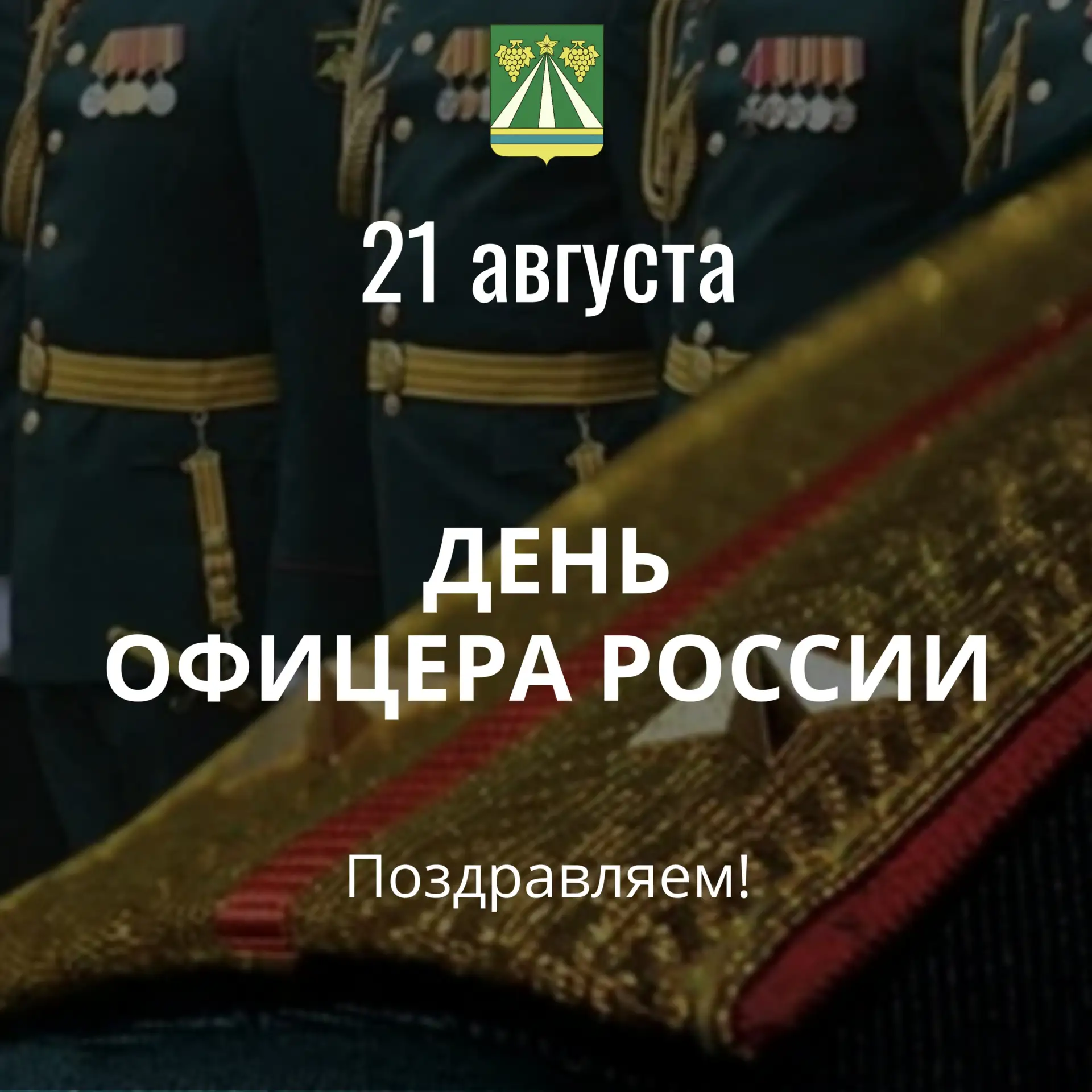День офицера России