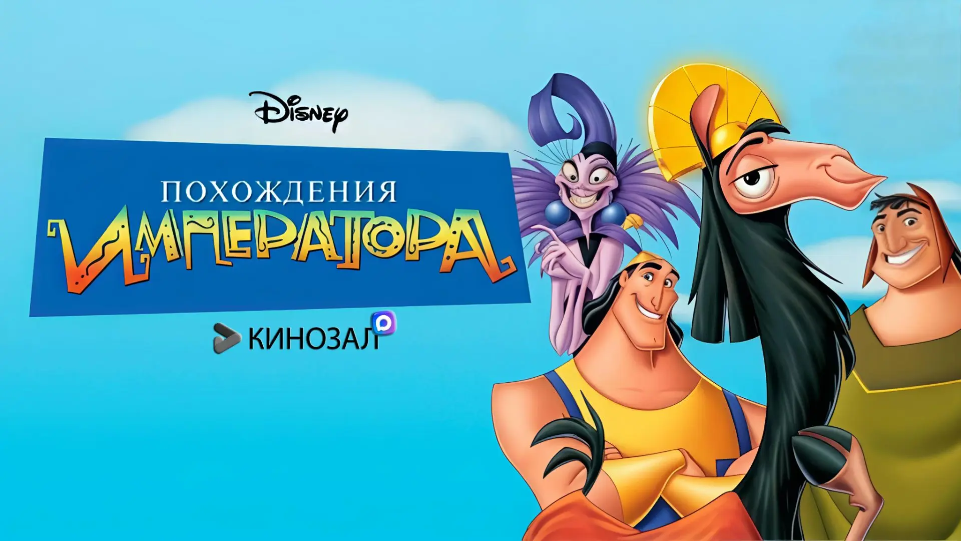 🎥 Похождения императора (2000) 🦙