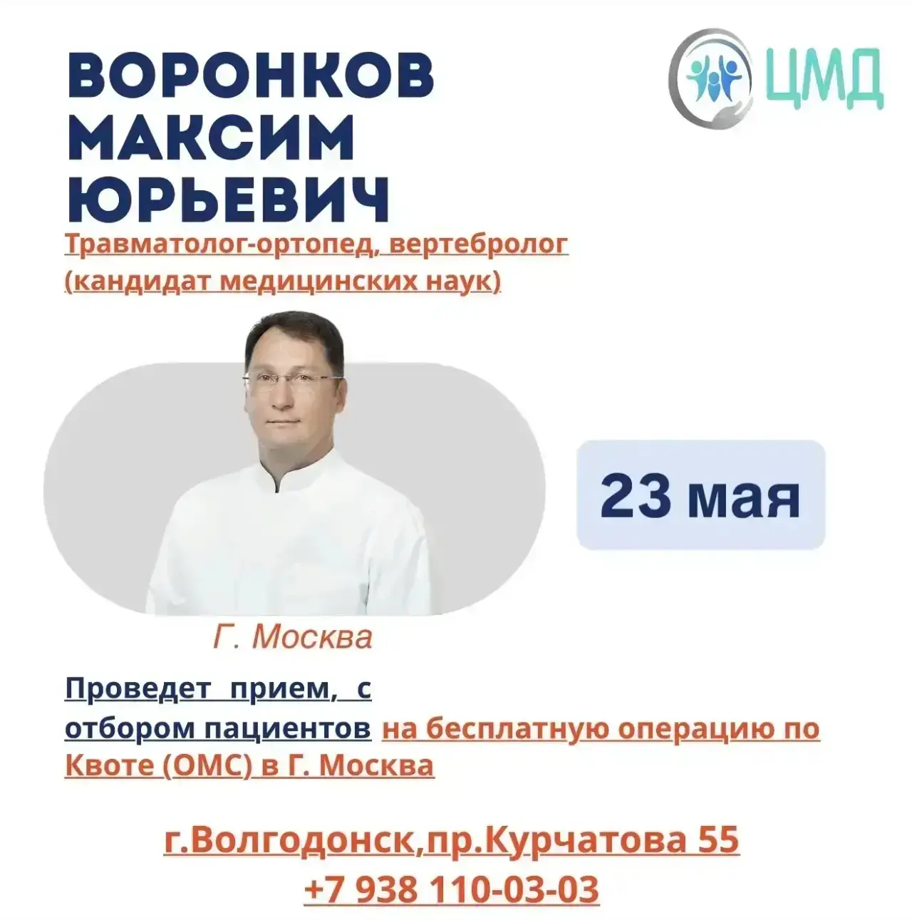 ⚠️Уже сегодня! 23 мая! Московский врач травматолог-ортопед, спинальный хирург  проведет...