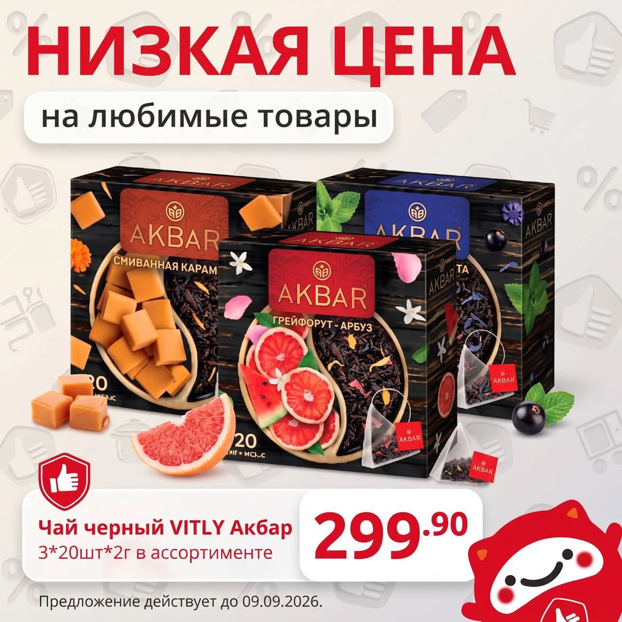 Чай будешь? А какой – выбирай сам! 😄