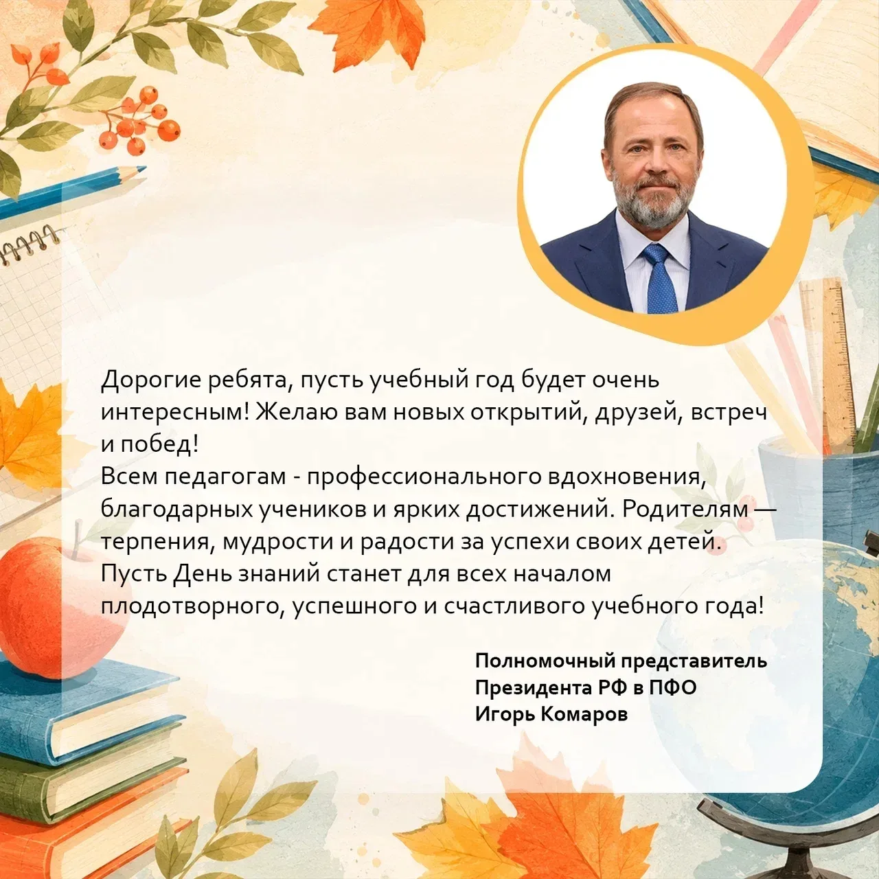 Поздравление с Днём знаний полномочного представителя Президента России Игоря Комарова