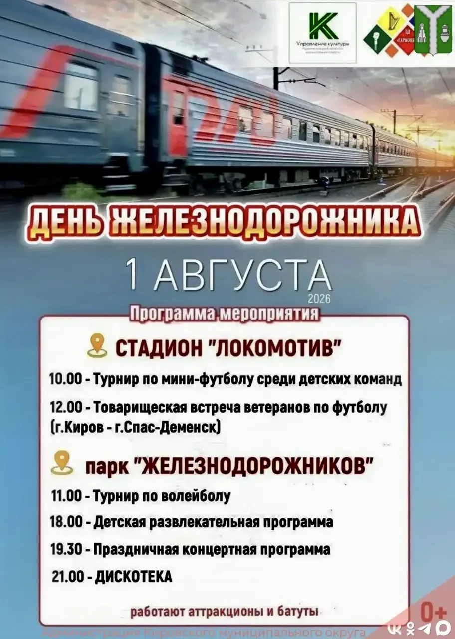 🚂 Уважаемые кировчане! Приглашаем на праздник, посвященный людям железной дороги!

1 августа сразу 